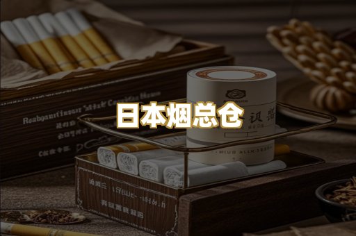 日本烟总仓